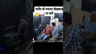 sharir ke sath  ###chhedchhad nahin Karen #funny ####