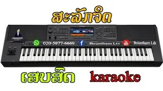 ສະລັກຈິດ ຄາລາໂອເກະ | ຄີບອດ [ Cover 2021 ] สะลักจิด คาราโอเกะ