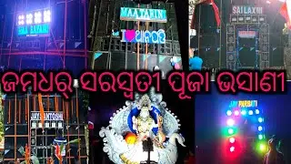 ଜମଧର୍ ସରସ୍ଵତୀ ପୂଜା ଭସାଣୀ କେନ୍ଦ୍ରାପଡ଼ା//Jamdhar Saraswati Puja Vasani Kendrapara