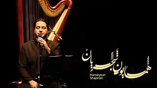 Homayoun Shajarian | نوای زیبای همایون شجریان