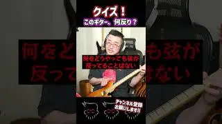 クイズ！このギター、何反り？ #ギター