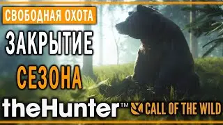 theHunter Call of the Wild #1 🐻 - Завершение Сезона Стримов (2020)