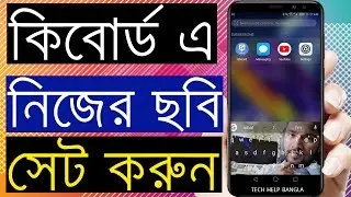 কিবোর্ড নিজের ছবি সেট করুন How To Set Your Own Picture Keyboard Background