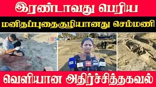 இரண்டாவது பெரிய மனிதப்புதைகுழியானது செம்மணி வெளியான அதிர்ச்சித்தகவல் #Semmani