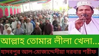যাদবপুর আল-মোজাদ্দেদীয়া দরবার শরীফ #এশকের_গজল #আল্লাহ তোমার লীলা খেলা কেউ বোঝে কেউ বোঝে না#
