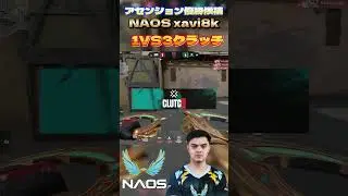 Клатч 1VS3 фаворита Ascension NAOS xavi8k [VALORANT] #vct #valorant #xavi8k #naos
