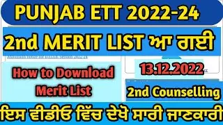 ETT 2nd Merit List 2022 || ETT Counselling 2022 ||  Punjab ETT Admission 2022 || ETT Merit list