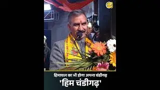 अब हिमाचल का अपना 'चंडीगढ़'! 😲 CM Sukhu का बड़ा ऐलान | Himachal News Today