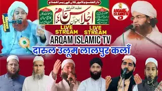 🔴 Live Jalsa Dastar Bandi Darululoom Lalpur Kala Rampur #arqamislamictv