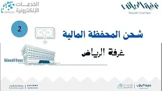 شحن رصيد  المحفظة المالية للغرفة التجارية | بوابة أعمالي غرفة الرياض | 2
