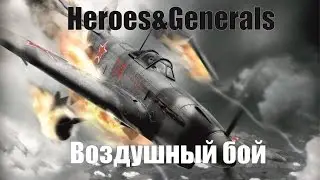 Heroes&Generals - Воздушный бой
