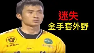 曾是兄弟極力培養的金手套外野…原來一直是組頭的人？