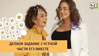 ЕГЭ. РАЗДЕЛ 5 - ГОВОРЕНИЕ. РЕШАЕМ ВМЕСТЕ.