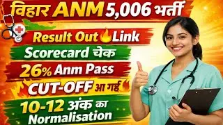 BIHAR ANM रिजल्ट घोषित🔥लिंक/कटऑफ जारी/BIHAR ANM RESULT 2025/ANM RESULT 2025/ANM CUT OFF 2025/ANM