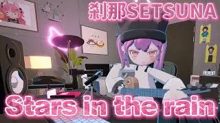 【刹那SETSUNA歌回剪輯】Stars in the rain / Aimer【中文字幕】#自彈自唱