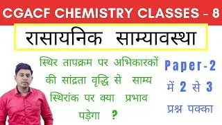 Cgacf/Ranger 2020 Chemistry Special Classes - 8 | by Rakesh Sir | Chemical Equilibrium | Ctet Cgtet