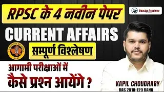 RPSC के 4 नवीन पेपर 2025 | Current Affairs सम्पूर्ण विश्लेषण | Kapil Choudhary RAS
