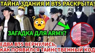 СРОЧНО🔴BTS вернулись в Корею! Загадка для ARMY 'What is your love song?' и раскрытый план HYBE?