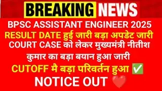 BPSC ASSISTANT ENGINEER CUTOFF 2025| BPSC AE COURT CASE UPDATE || BPSC AECUT OFF RESULT 2025 |BPSC