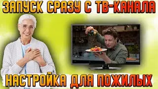 Быстрое включение телевизора сразу с телевизионных каналов | Настройка телевизора для пожилых