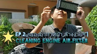 Ep.2 Cleaning Fabrix engine air filter | กรองอากาศผ้า ล้างง่ายๆ |  by LookaroundwithMO