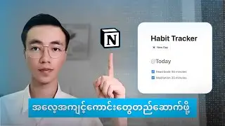 One click ထဲနဲ့ အလေ့အကျင့်ကောင်းတွေ တည်ဆောက်ဖို့ Notion Habit Tracker