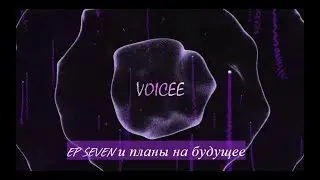 Voicee - Ep SEVEN и планы на будущее