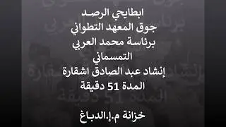 212 ميزان ابطايحي الرصد محمد العربي التمسماني