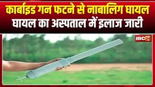 Guna News: कार्बाइड गन फटने से नाबालिग घायल। फायर करते समय नाबालिग के हाथ में फटा कार्बाइड गन