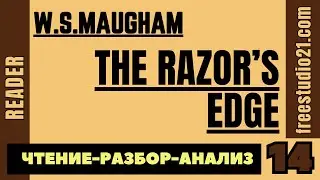 Чтение и разбор Razor's Edge by W.S.Maugham - 14