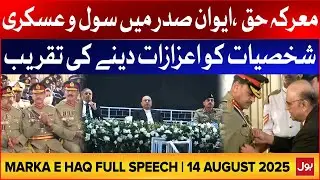 Pakistan Independence Day Awards Distribution Ceremony At President House | BOL News