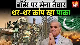 India Pakistan War: भारत तैयार, पाक की हर चाल होगी नाकाम! Munir | Shehbaz Sharif | Border Tension