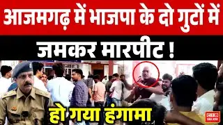 आजमगढ़ में भाजपा के दो गुटों में जमकर मारपीट ! हो गया हंगामा