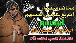 محاضره بعنوان أمازيغ يكرهون أنفسهم ك البروفيسور الحاج أو حمنة دواق