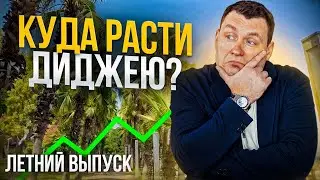 Куда развиваться диджею? С практическими советами