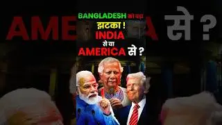 BANGLADESH को बड़ा झटका ! INDIA से या AMERICA&nbsp;से&nbsp;? #DonaldTrump #Bangladesh #ForeignAid  #IndiaUSA