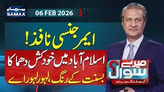 Basant in Lahore | Explosion Rocks Mosque in Islamabad | Emergency Imposed | Mere Sawal | Absar Alam