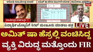 Sujayendra Fake Governor Letter Scam | ಗವರ್ನರ್ ಸಹಿ ನಕಲು, ಆರೋಪಿ ಸುಜಯೇಂದ್ರ ವಿರುದ್ಧ FIR