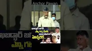 వదిలి పెట్టేదే లే #cbn #kodalinani #ysjagan #apdgp #vallabhanenivamsi | Anchor Pawan Shorts