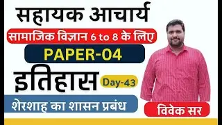 class-43  || शेरशाह का शासन प्रबंधन