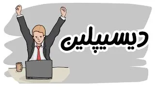 انضباط شخصی: 7 تکنیک عالی برای داشتن برنامه موفق در زندگی