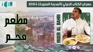 معرض الكتاب الدولي ٢٠٢٤ ياسر البحري المدينة المنورة - مطعم فخم