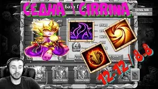 СЕДНА \ 12-12 \ CIRRINA \ СВЯЩЕННЫЙ ОГОНЬ 8-8 \ SACRED LIGHT 8-8 \ БИТВА ЗАМКОВ \ CASTLE CLASH
