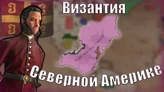 Американская Византия《MOD: Third Odyssey: Back to the Motherland》| Victoria 3 №1