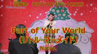 Natyu.さんのPart of Your World（リトル・マーメイド）！！福岡市のクリスマスアドベント2025！！