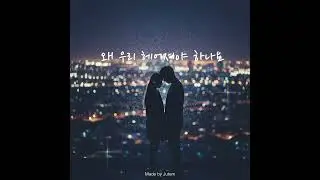 왜 우리 헤어져야 하나요     by.쥬뗌