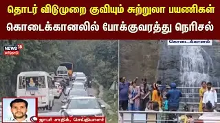 Kodaikkanal Tourist Crowd | தொடர் விடுமுறை - கொடைக்கானலில் போக்குவரத்து நெரிசல் | Tamil News