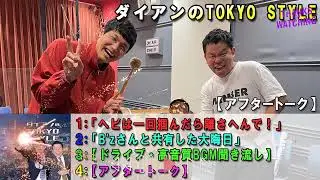 ダイアンのTOKYO STYLE 🤤【睡眠用・作業用・ドライブ・高音質BGM聞き流し】【アフタートーク】