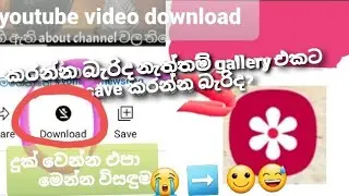 Youtube video download කරද්දී galleryයට save කර ගමු.