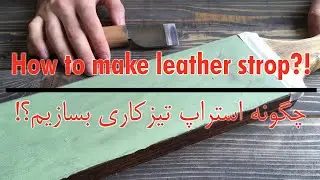 Make a Leather Strop | DIY | Tutorial | آموزش ساخت استراپ تیزکاری